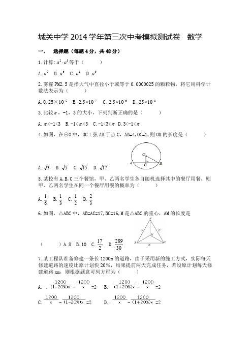 城关中学2014学年第三次中考模拟测试卷数学