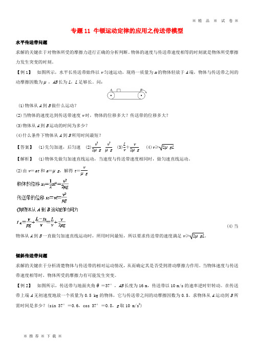 【人教版】2020高中物理 专题11 牛顿运动定律的应用之传送带模型学案 新人教版必修1