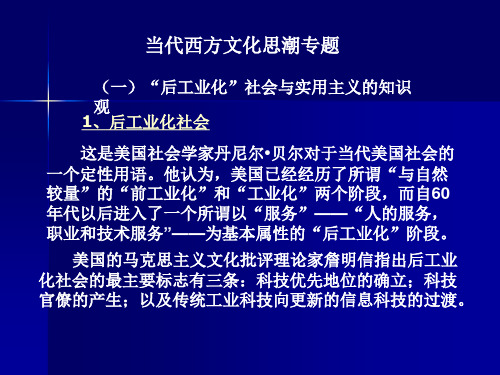 西方文化概论-第一节当代西方文化思潮专题