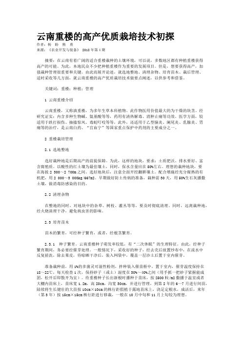 云南重楼的高产优质栽培技术初探