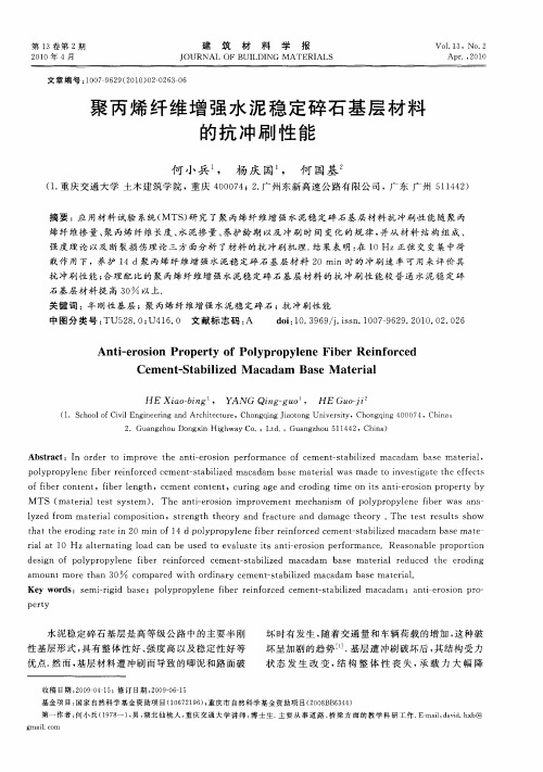 聚丙烯纤维增强水泥稳定碎石基层材料的抗冲刷性能