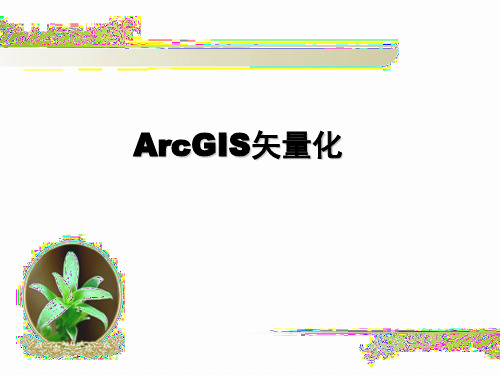 arcgis 矢量化