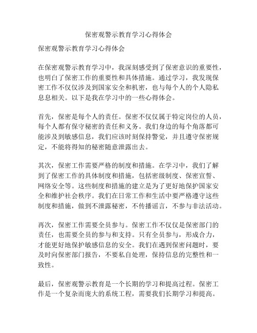 保密观警示教育学习心得体会