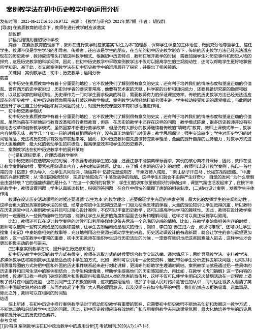 案例教学法在初中历史教学中的运用分析_1