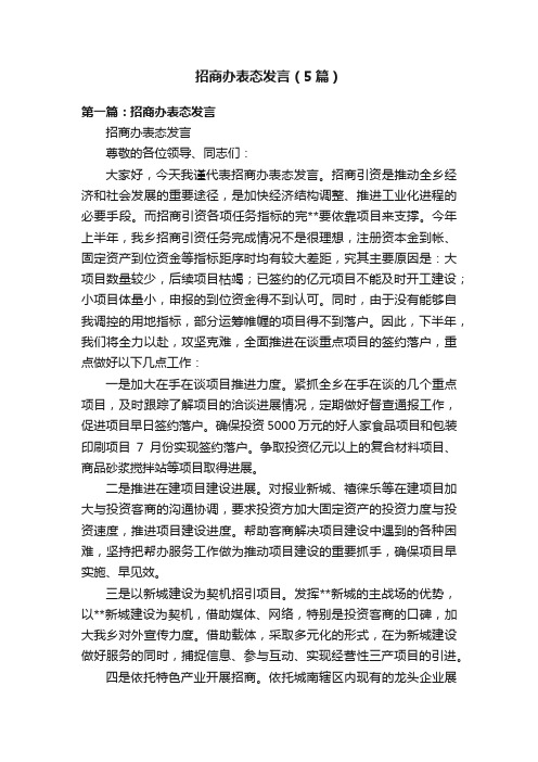 招商办表态发言（5篇）