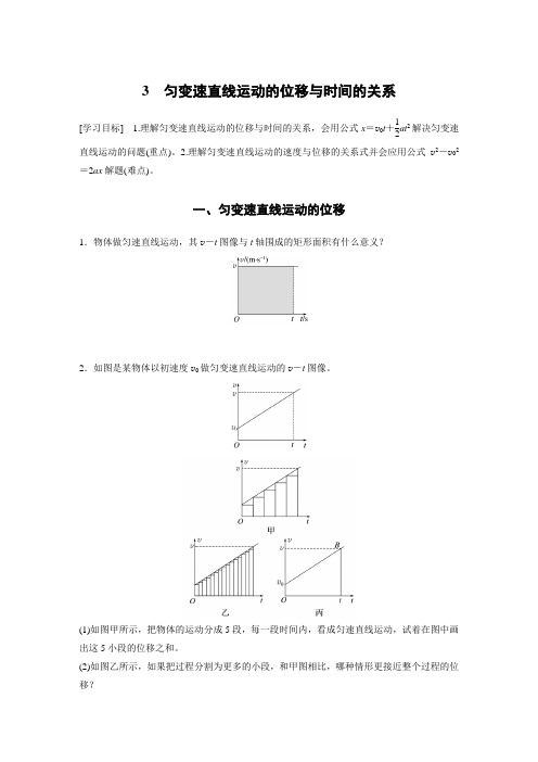 高中物理必修一 讲义 第2章 3 匀变速直线运动的位移与时间的关系