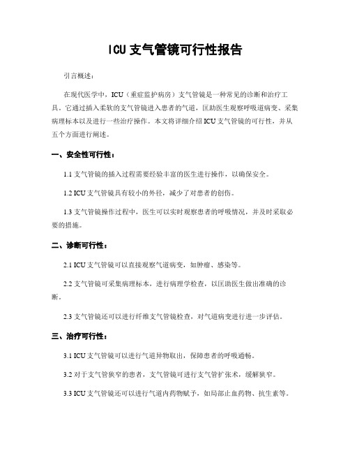 ICU支气管镜可行性报告