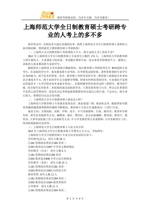 上海师范大学全日制教育硕士考研跨专业的人考上的多不多