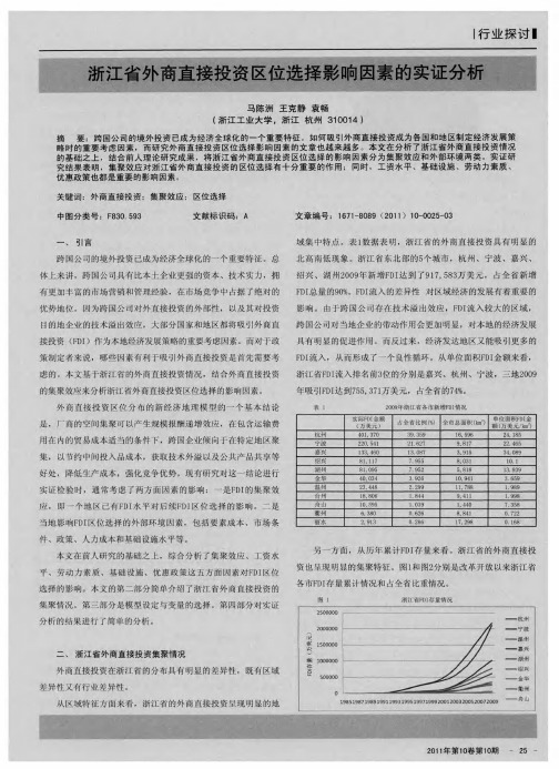 浙江省外商直接投资区位选择影响因素的实证分析