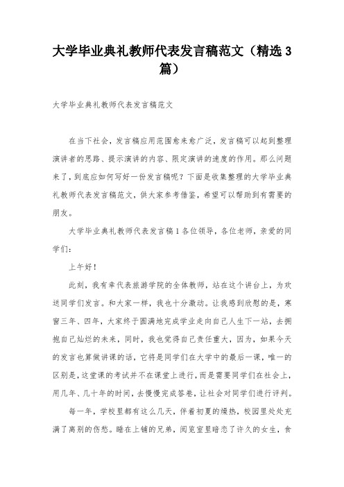 大学毕业典礼教师代表发言稿范文(精选3篇)