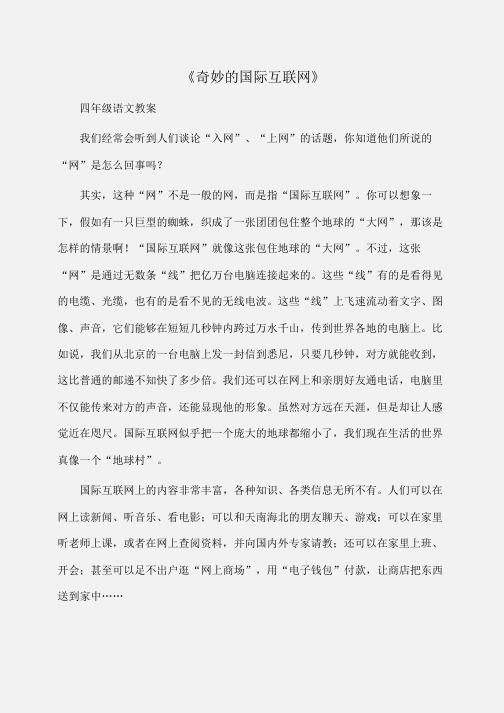 小学四年级语文《奇妙的国际互联网》