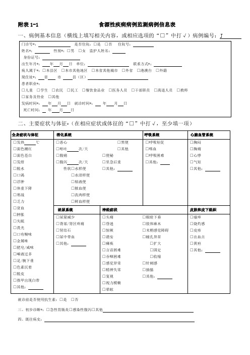 食源性疾病病例监测信息表