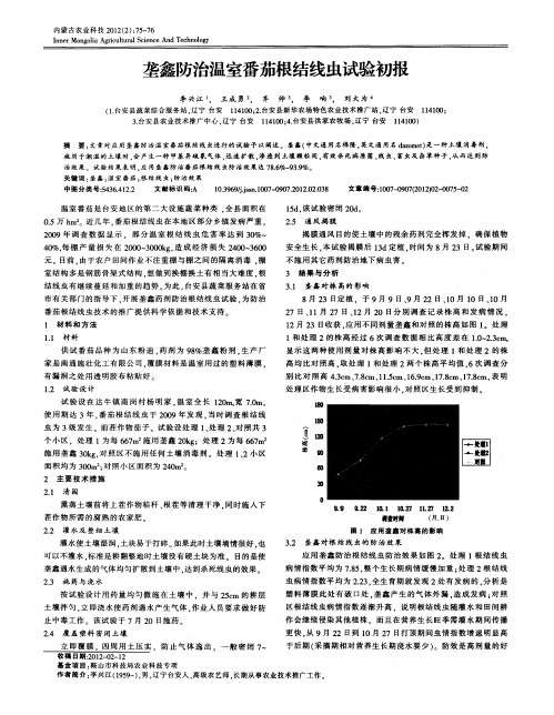 垄鑫防治温室番茄根结线虫试验初报