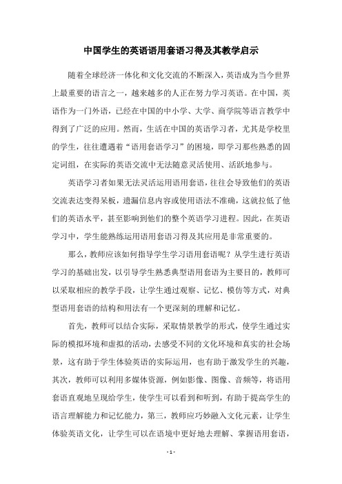 中国学生的英语语用套语习得及其教学启示