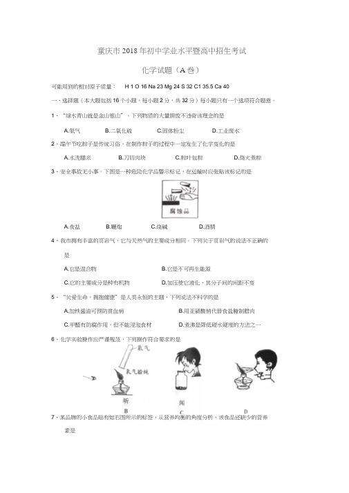 重庆市2018年中考化学试题(A卷)(word版,含答案)