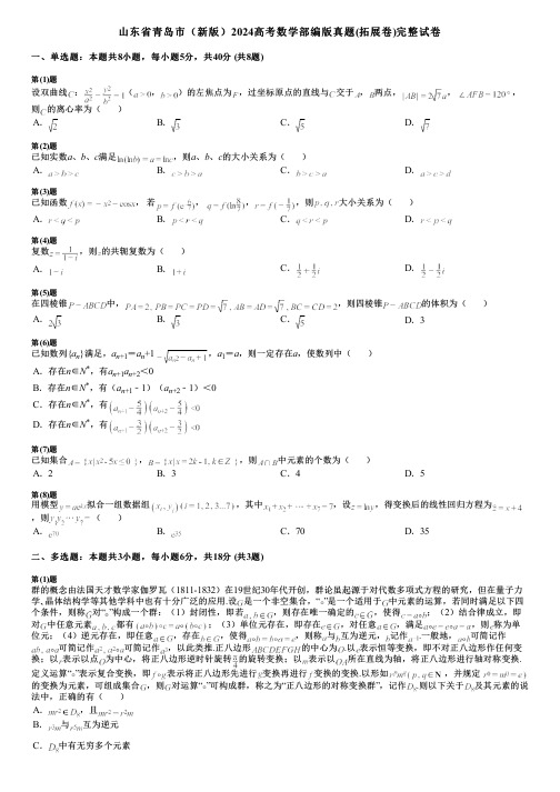 山东省青岛市(新版)2024高考数学部编版真题(拓展卷)完整试卷