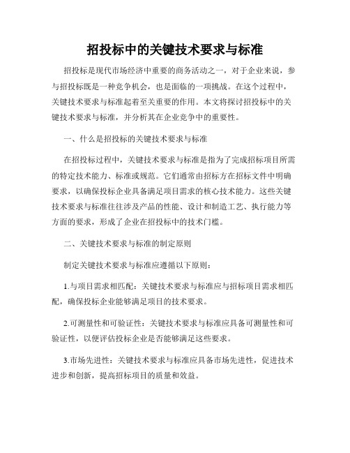 招投标中的关键技术要求与标准