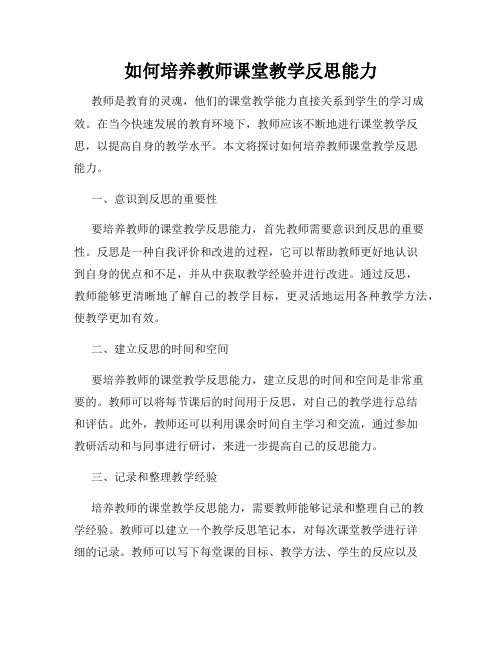 如何培养教师课堂教学反思能力