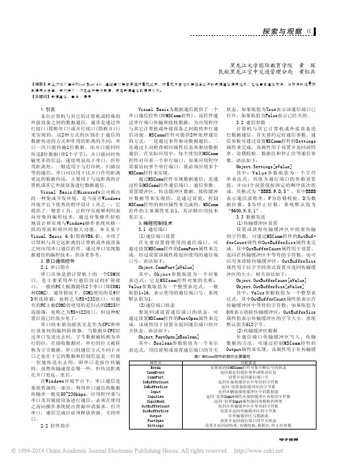 基于VB6_0的数据通信编程技术_黄琛 (1)