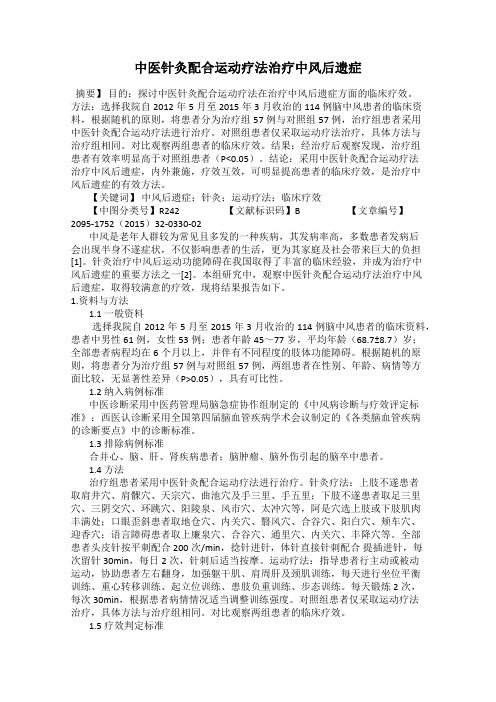 中医针灸配合运动疗法治疗中风后遗症