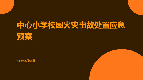 中心小学校园火灾事故处置应急预案