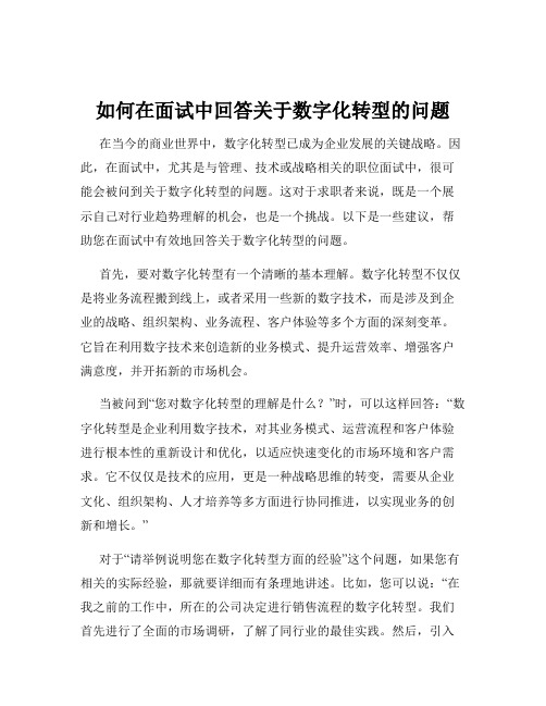 如何在面试中回答关于数字化转型的问题