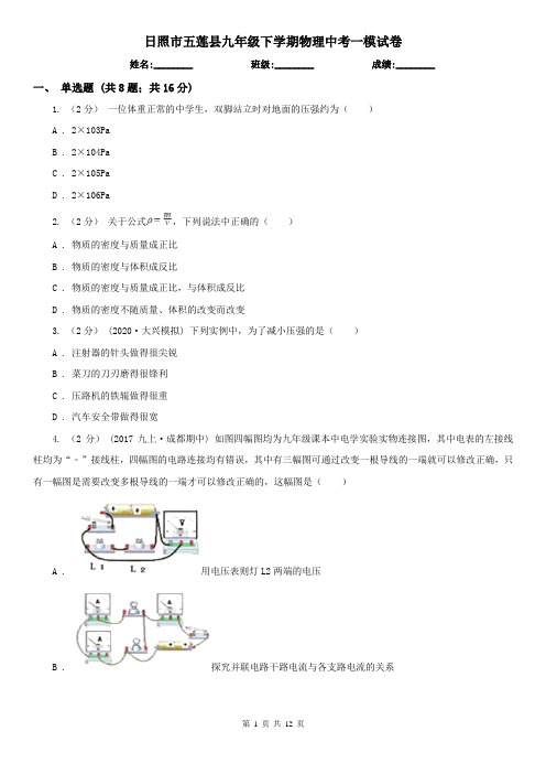 日照市五莲县九年级下学期物理中考一模试卷