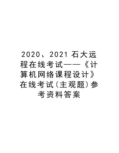 2020、2021石大远程在线考试——《计算机网络课程设计》在线考试(主观题)参考资料答案资料讲解