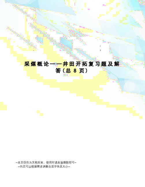 采煤概论——井田开拓复习题及解答