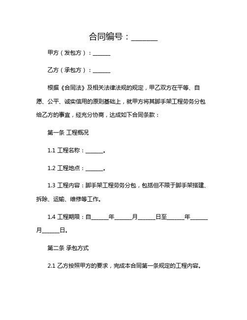 2024年脚手架工程劳务分包合同(精选)(目录版)