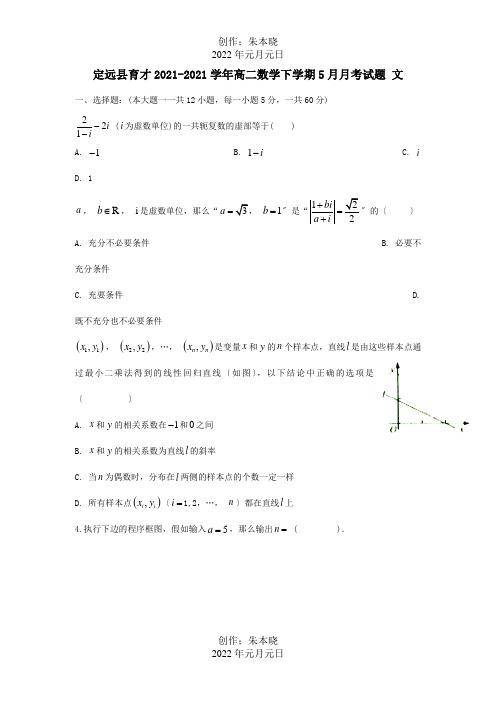 高二数学下学期5月月考试题 文 试题