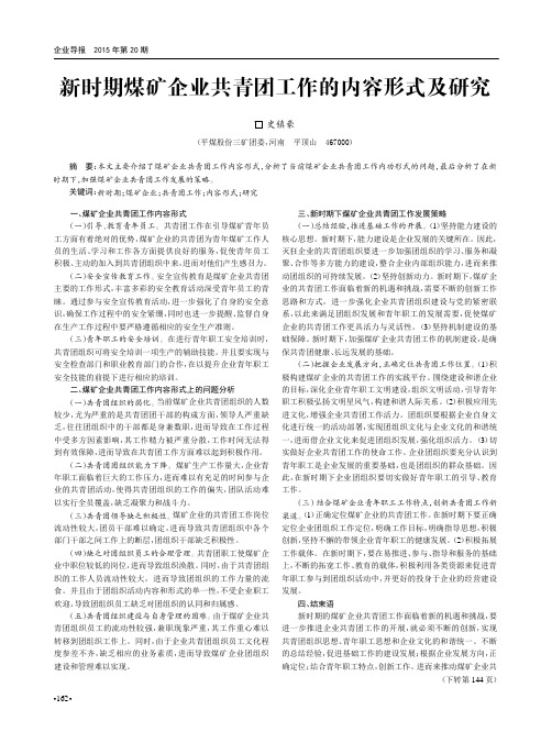 新时期煤矿企业共青团工作的内容形式及研究