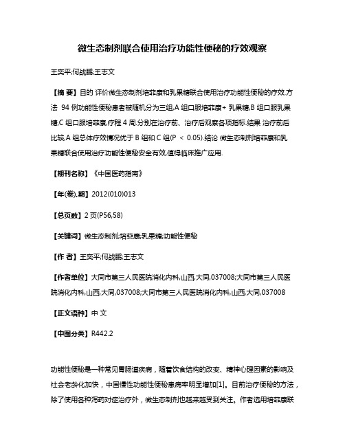 微生态制剂联合使用治疗功能性便秘的疗效观察