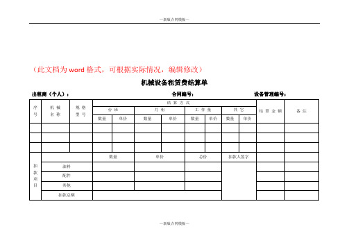 新版机械设备租赁费结算单