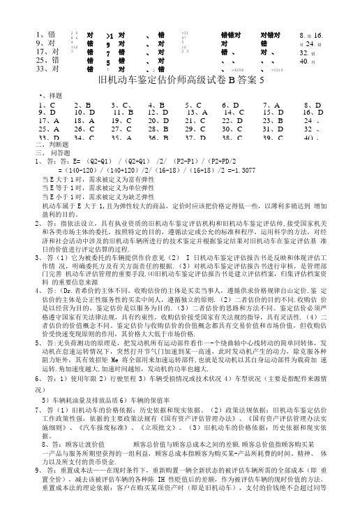 旧机动车鉴定估价师高级试卷复习资料.doc