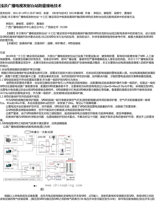 浅谈广播电视发射台站防雷接地技术