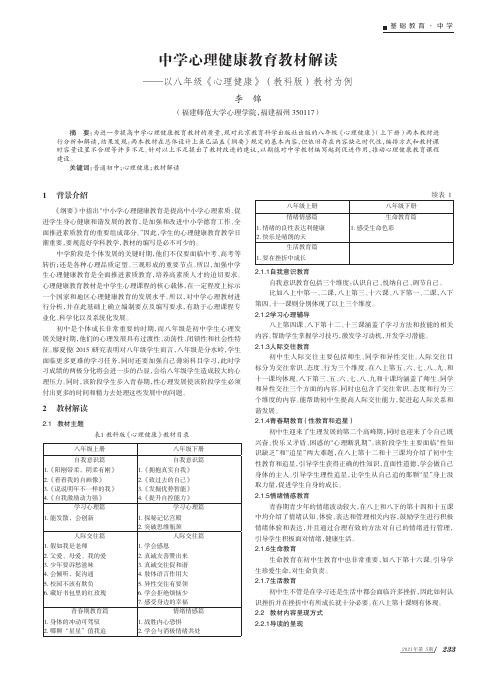 中学心理健康教育教材解读——以八年级《心理健康》(教科版)教材为例