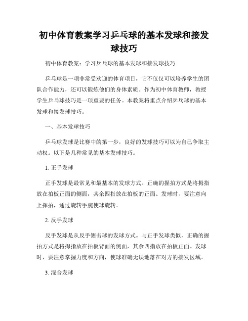 初中体育教案学习乒乓球的基本发球和接发球技巧