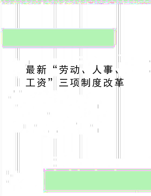 最新“劳动、人事、工资”三项制度改革