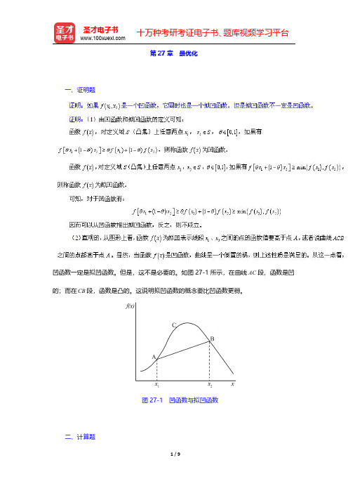 范里安《微观经济学(高级教程)》(第3版)章节题库-最优化(圣才出品)