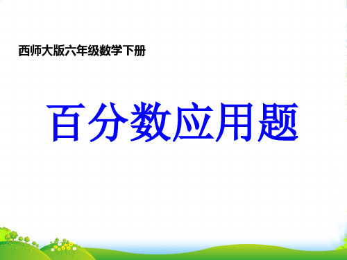 六年级数学下册 百分数应用题2课件 西师大