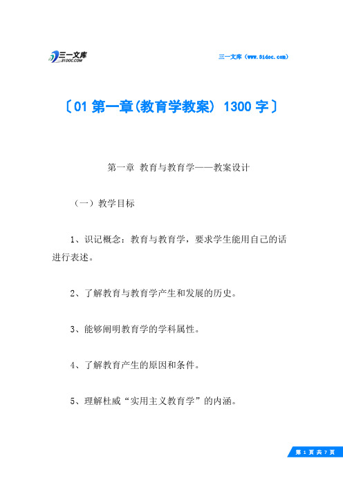 01第一章(教育学教案) 1300字