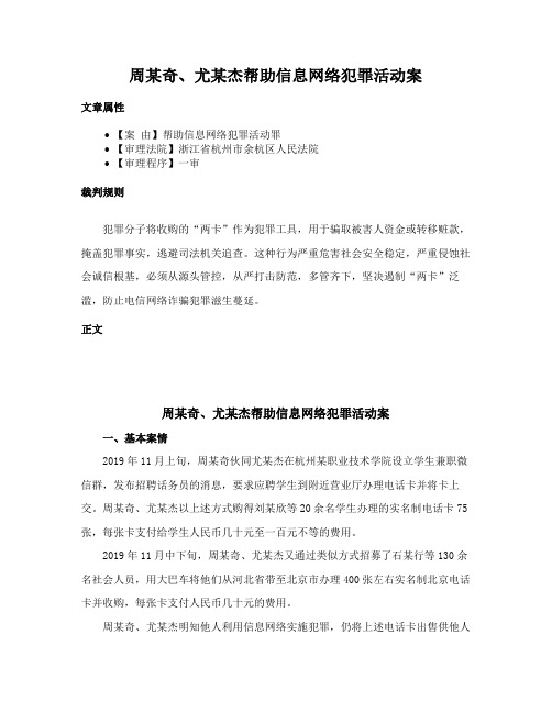 周某奇、尤某杰帮助信息网络犯罪活动案