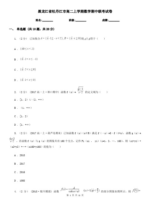 黑龙江省牡丹江市高二上学期数学期中联考试卷