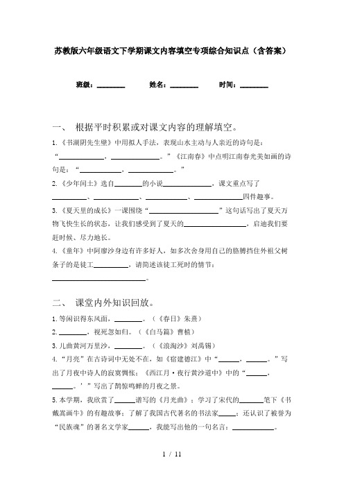 苏教版六年级语文下学期课文内容填空专项综合知识点(含答案)