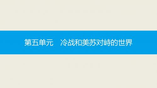 (新人教版)2019春九年级历史下册第五单元冷战和美苏对峙的世界第18课社会主义的发展与挫折课件