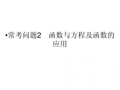 江苏省2014年高考数学(文)二轮复习简易通配套课件：常考问题2 函数与方程及函数的应用