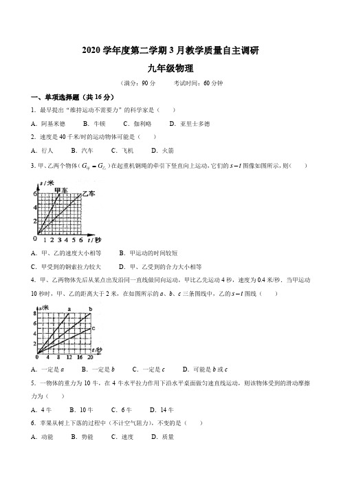 上海市浦东新区第四教育署2020-2021学年九年级3月教学质量自主调研物理试题