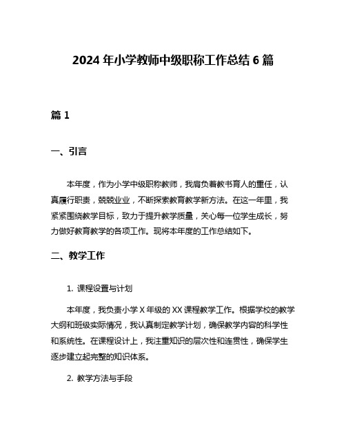 2024年小学教师中级职称工作总结6篇