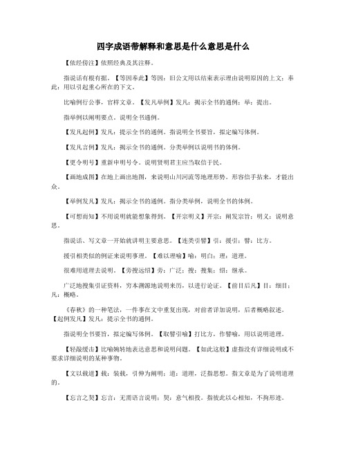 四字成语带解释和意思是什么意思是什么